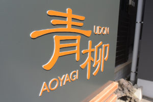 立川の建設、建築、店舗設計の株式会社ユーキハウス施工例店舗設計